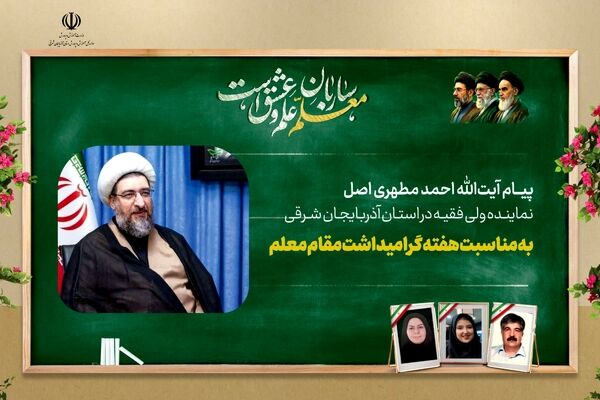 پیام نماینده ولی فقیه در استان آذربایجان شرقی بمناسبت هفته معلم ۱۴۰۵