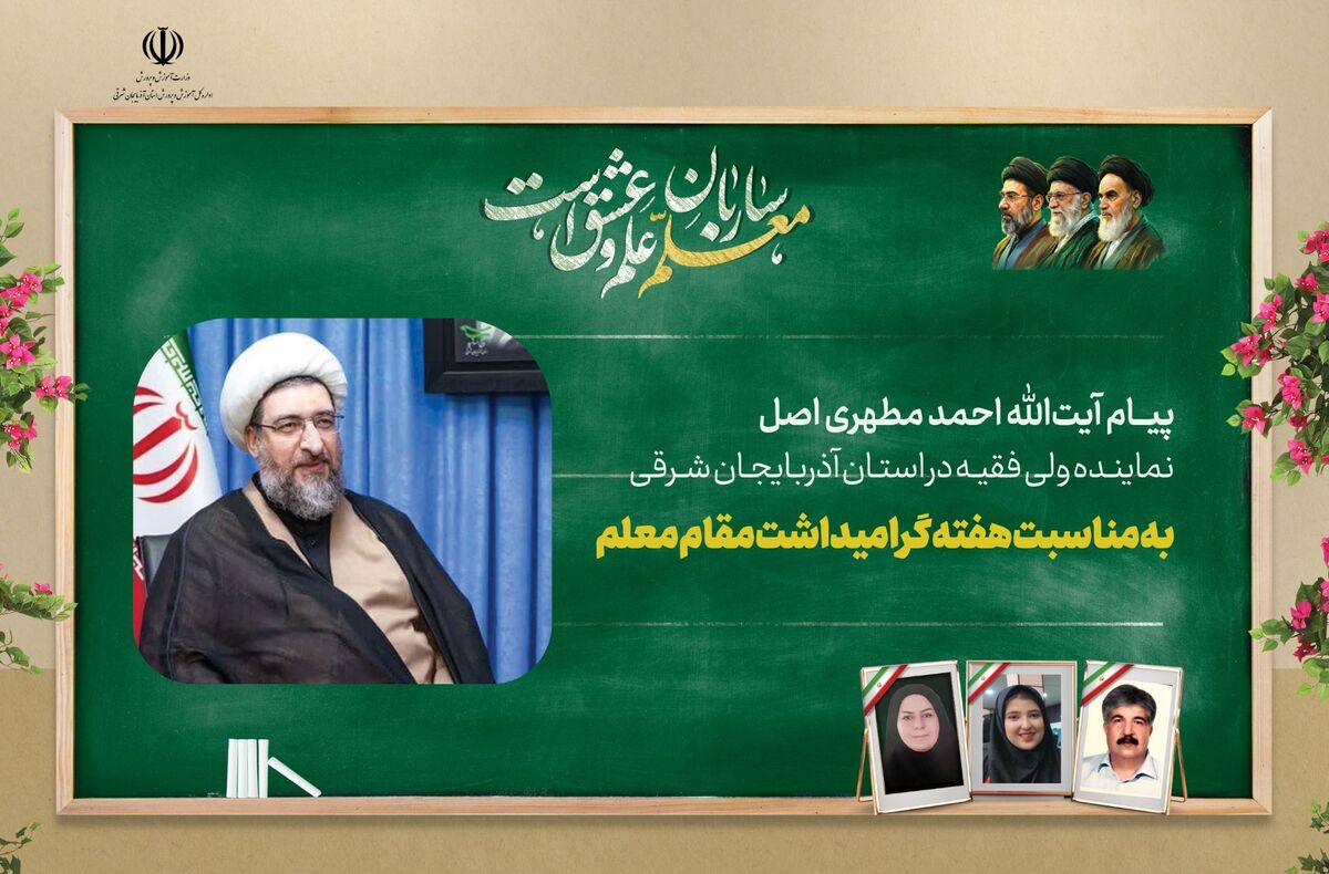 پیام نماینده ولی فقیه در استان آذربایجان شرقی بمناسبت هفته معلم ۱۴۰۵