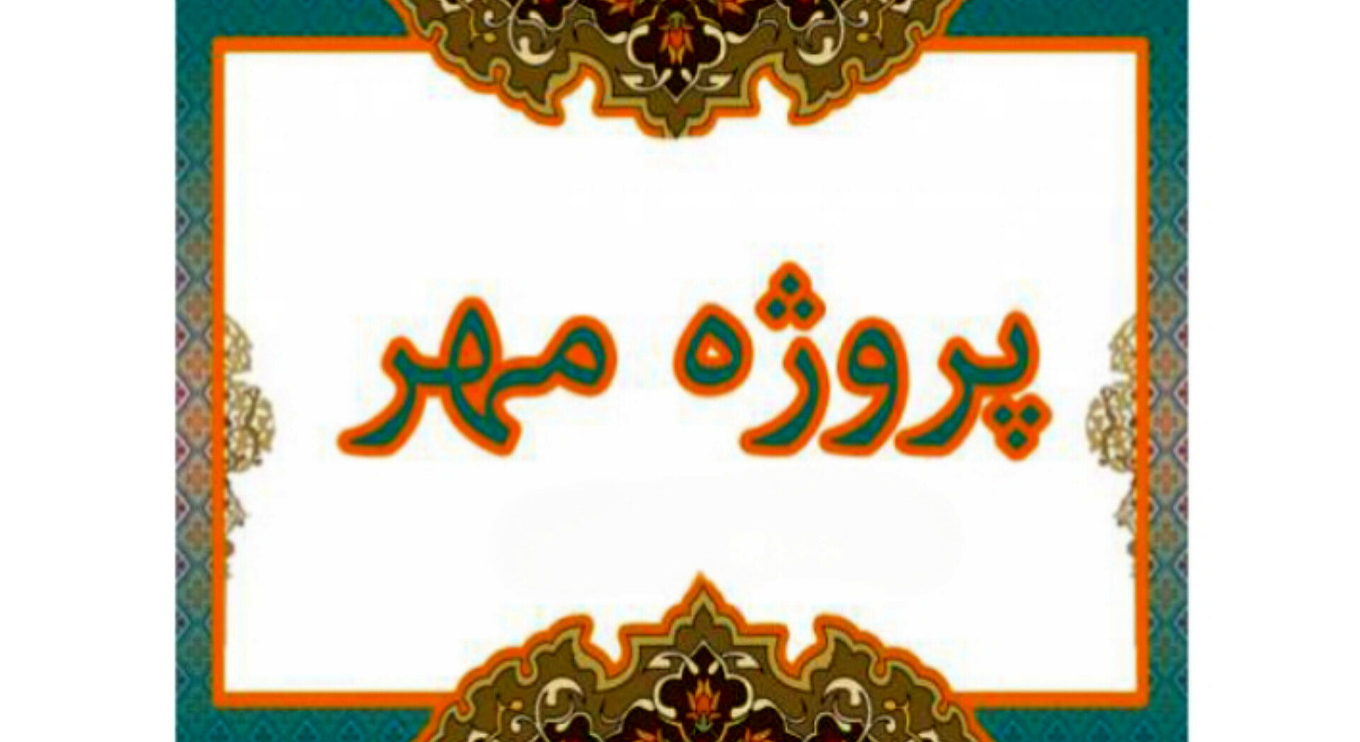 پروژه مهر قلب تپنده آموزش و پرورش برای استقبال از دانش‌آموزان است