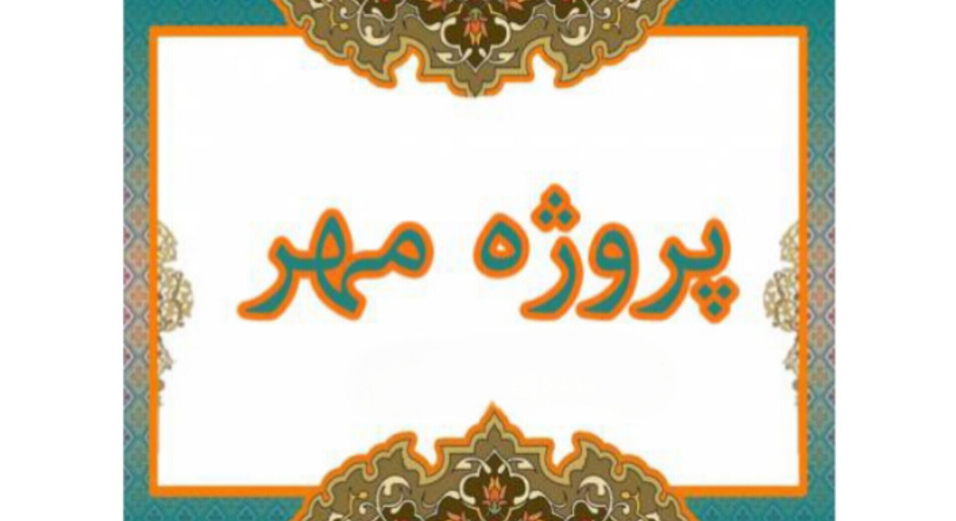 پروژه مهر قلب تپنده آموزش و پرورش برای استقبال از دانش‌آموزان است