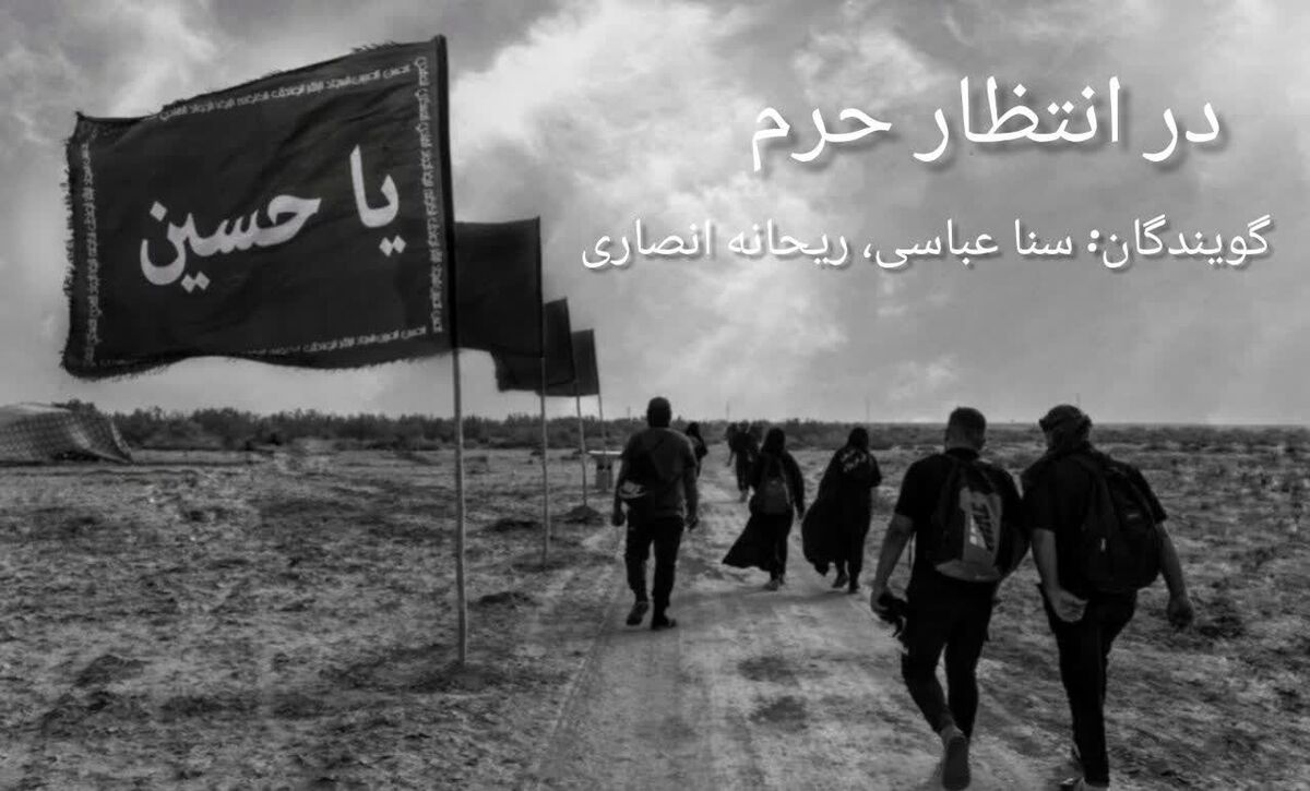 پادکست«در انتظار حرم»