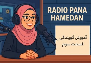 گرم‌کردن صدا؛ آغاز گفتار حرفه‌ای