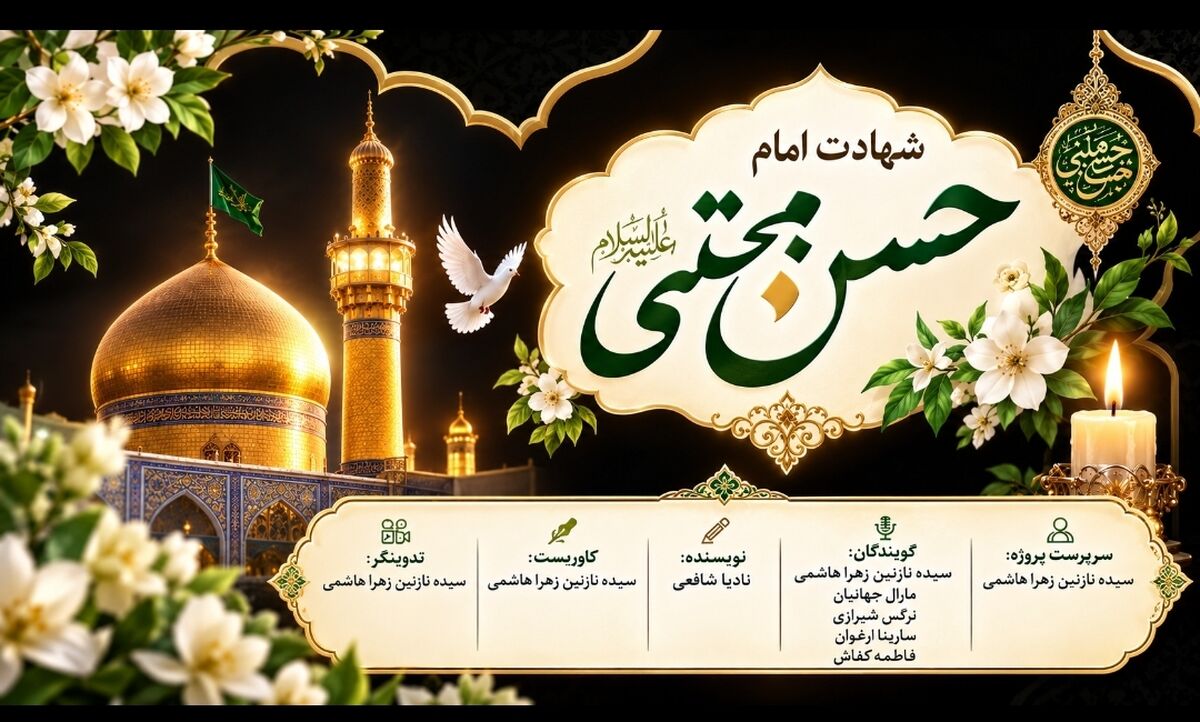 غریب مدینه؛ روایت مظلومیت امام حسن مجتبی(ع)
