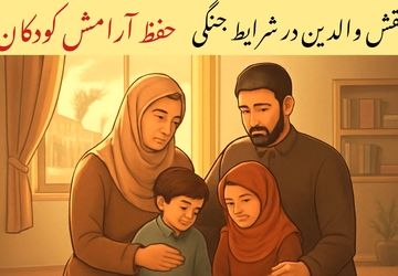والدین آرام‌بخش روزهای ناآرام
