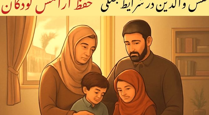 والدین آرام‌بخش روزهای ناآرام