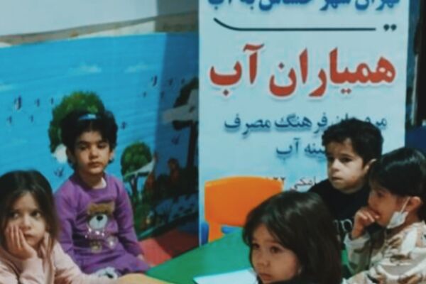طرح آموزش مدیریت مصرف آب در مهدکودک‌ها