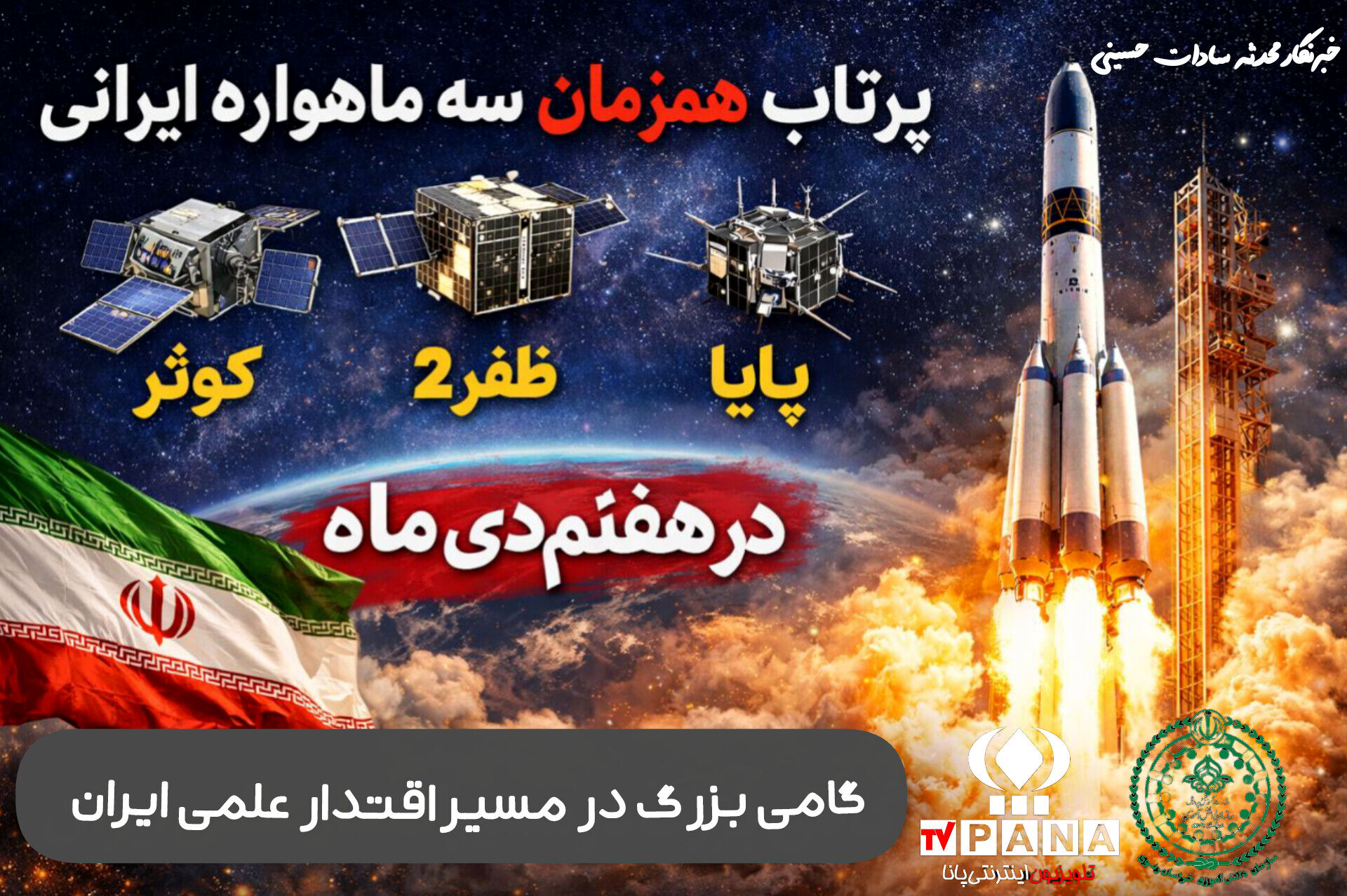 اوج شکوه پرواز سه ستاره ایرانی