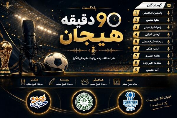 در قاب جام جهانی؛ روایت افتخار، هیجان و همدلی