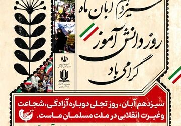 گرامیداشت ۱۳ آبان و روز دانش آموز