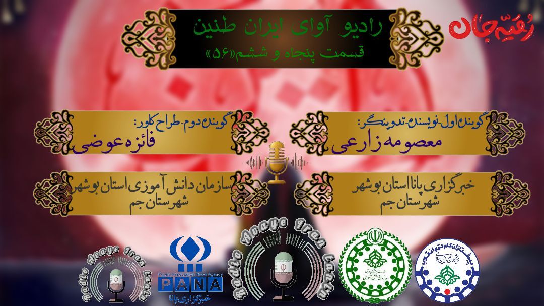 روایتی از پیوند شهدای میناب با دختر خورشید
