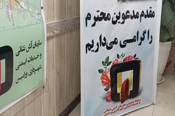 قدردانی دانش‌آموزان ورامینی از آتش‌نشانان در روز ملی آتش‌نشانی