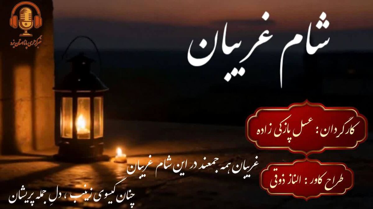 شام غریبان؛ روایت سکوت و صبر