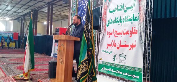  آیین افتتاحیه نمایشگاه پایگاه‌های مقاومت بسیج اسوه‌ شهرستان ملایر