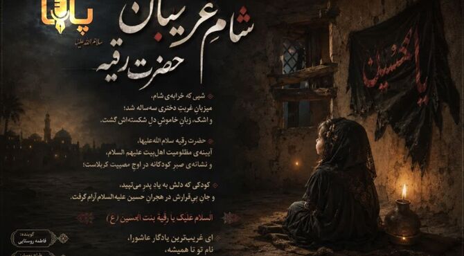 شام غریبان حضرت رقیه(س)