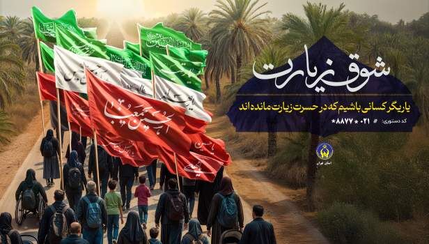 اعلام روش‌های مشارکت در پویش «شوق زیارت»