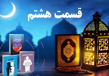 انتشار قسمت هشتم کتاب صوتی پویش کتابخوانی سازمان دانش‌آموزی کردستان در رمضان