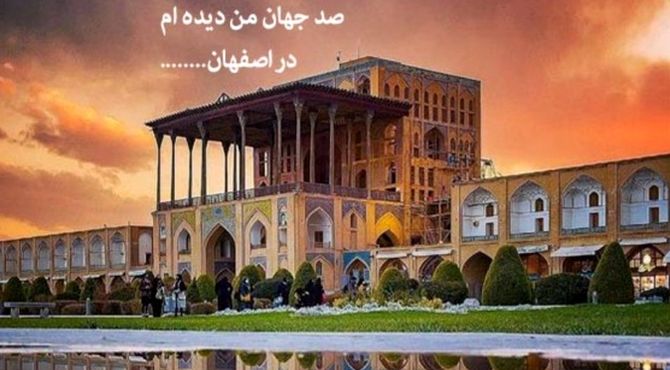 اصفهان، نگین نصف جهان در آینه‌ی تاریخ و فرهنگ

