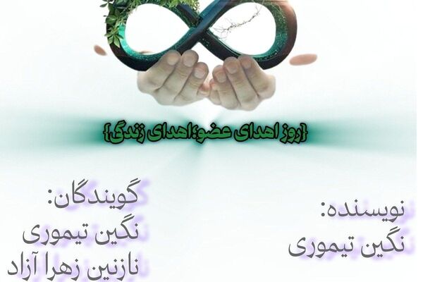 اهدای عضو، اهدای زندگی