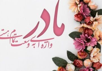  مادر