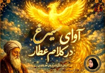 روایتی از زندگی و اندیشه های عطار نیشابوری