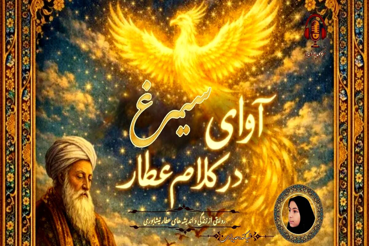 روایتی از زندگی و اندیشه های عطار نیشابوری