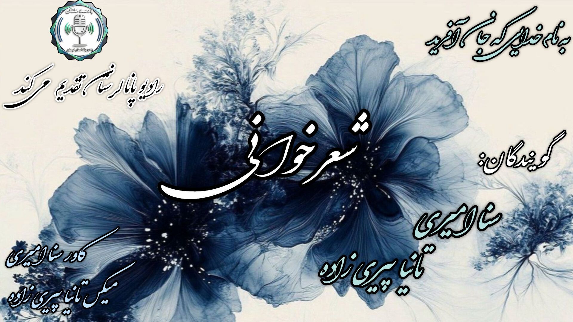 پنجره‌ای به تاریخ و دل: ویژه برنامه «هم‌نوا با سخن