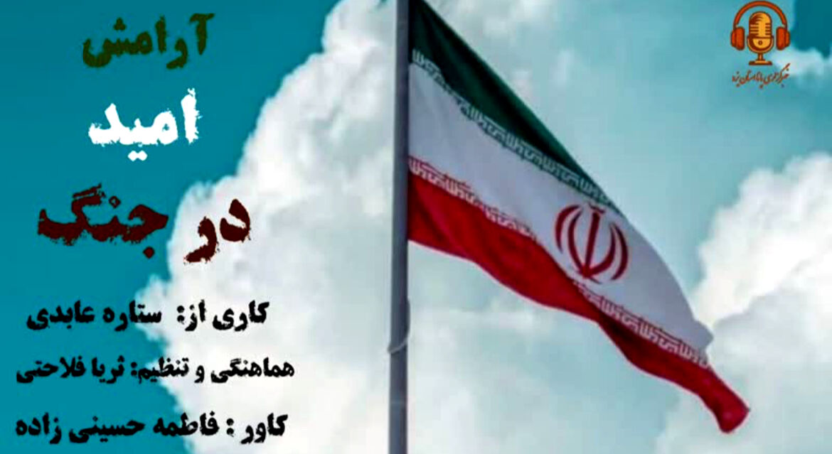 آرامش و امید آفرینی در بحران ؛ قسمت دوم