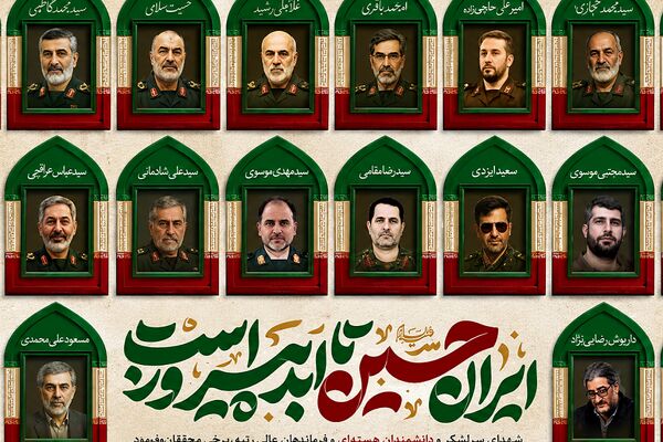 روز شهدای اقتدار و اتحاد ملی ایران؛ نام‌هایی که هنوز به ما درس ایستادگی می‌دهند