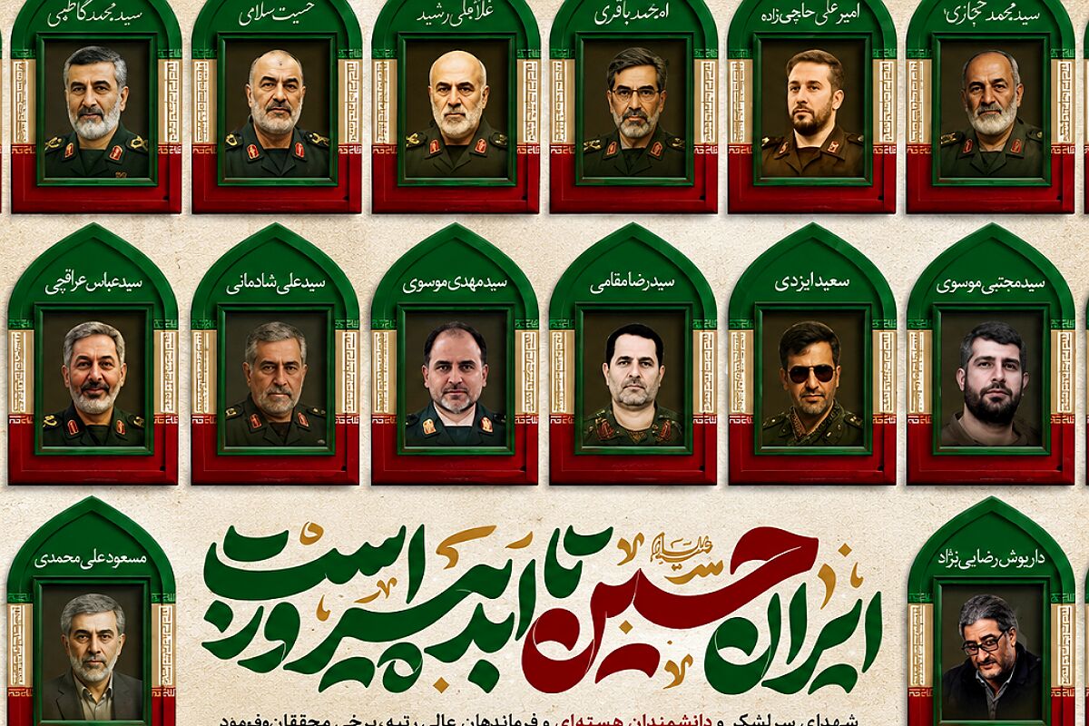 روز شهدای اقتدار و اتحاد ملی ایران؛ نام‌هایی که هنوز به ما درس ایستادگی می‌دهند