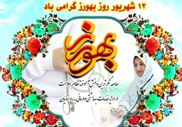 دیده بانان خاموش سلامت در خط مقدم پیشگیری