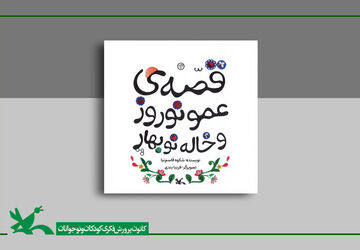 قصه‌ عمو نوروز و خاله نوبهارِ شکوه‌ قاسم‌نیا بازنشر شد
