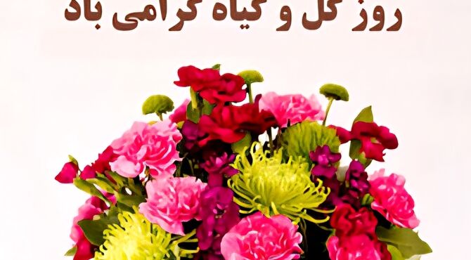 به مناسبت روز گل و گیاه