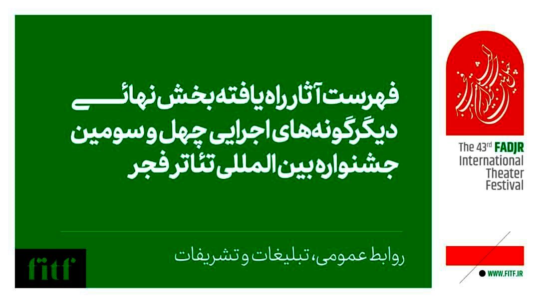 اعلام آثار بخش دیگر‌گونه‌های اجرایی جشنواره تئاتر فجر 