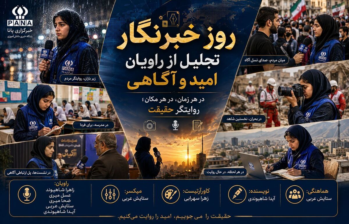 پانا؛ دیده‌بانِ نسلِ فردا