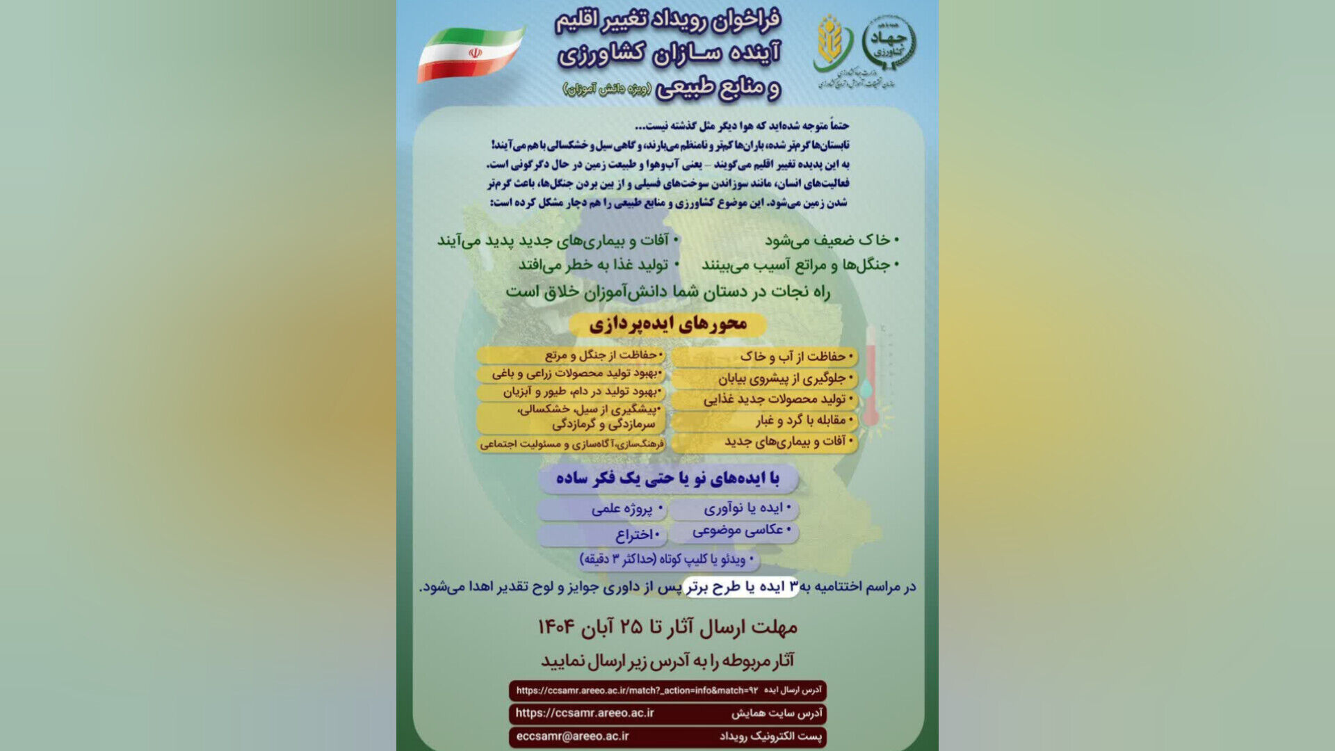 رویداد «تغییر اقلیم آینده‌سازان» با هدف جلب مشارکت دانش‌آموزان در حوزه کشاورزی برگزار می‌شود