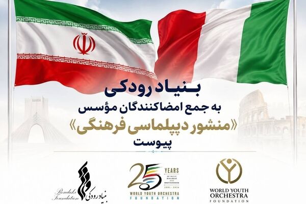 بنیاد رودکی به جمع امضاکنندگان مؤسس «منشور دیپلماسی فرهنگی» پیوست