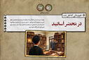 در محضر اساتید