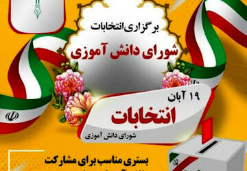 انتخابات شورای دانش آموزی فرصتی بزرگ برای تاثیرگذاری است