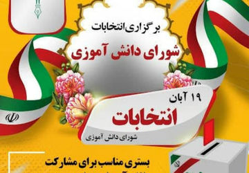 انتخابات شورای دانش آموزی فرصتی بزرگ برای تاثیرگذاری است