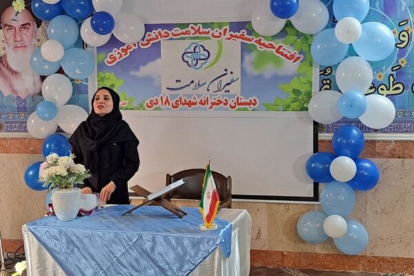 افتتاحیه «سفیران سلامت» در دبستان هجده دی ناحیه 2 شهرری 