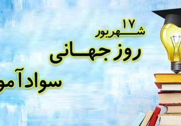 روز جهانی سوادآموزی، فرصتی برای ترویج دانش و برابری در دنیای امروز