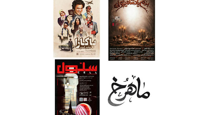 «بزم پادشاه پروانه» از فردا روی صحنه می‌رود