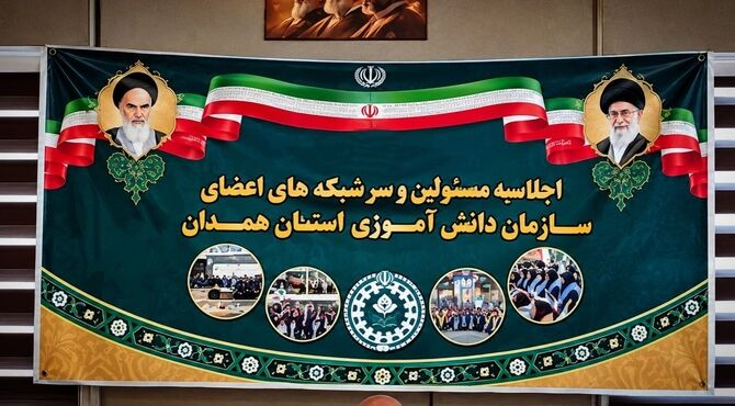 اجلاسیه مسئولان و سرشبکه‌های سازمان دانش‌آموزی استان همدان 