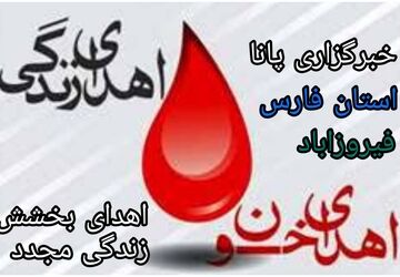 سفر یک قطره خون