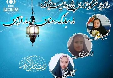 ماه مبارک رمضان، بهار قرآن