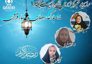 ماه مبارک رمضان، بهار قرآن