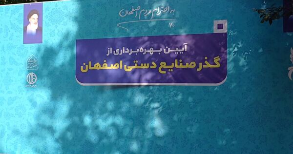 آیین بهره‌برداری از گذر صنایع دستی اصفهان