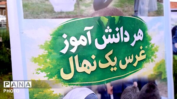 دانش‌آموزان گرگانی نهال عشق به وطن کاشتند