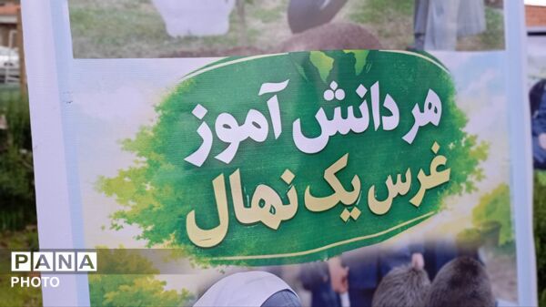 دانش‌آموزان گرگانی نهال عشق به وطن کاشتند
