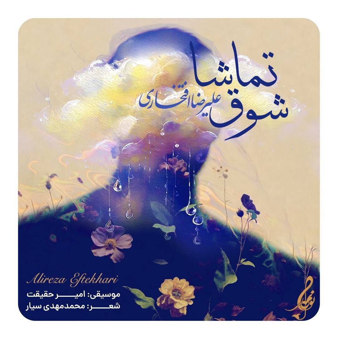علیرضا افتخاری برای مادران شهدا خواند